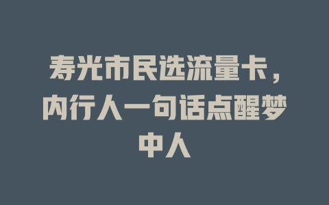 寿光市民选流量卡，内行人一句话点醒梦中人