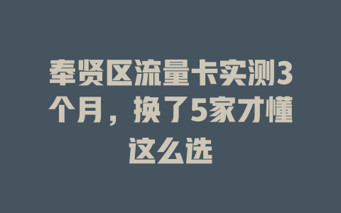 奉贤区流量卡实测3个月，换了5家才懂这么选