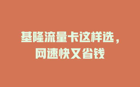基隆流量卡这样选，网速快又省钱