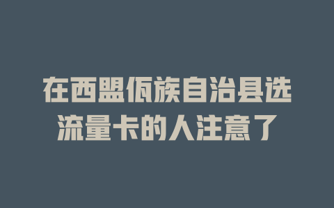 在西盟佤族自治县选流量卡的人注意了