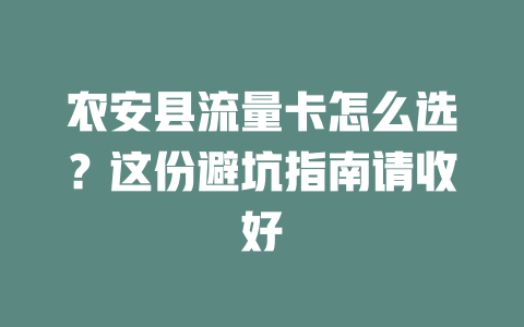 农安县流量卡怎么选？这份避坑指南请收好