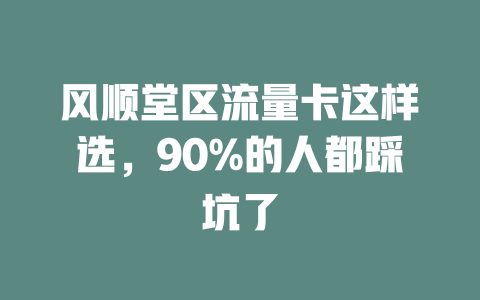 风顺堂区流量卡这样选，90%的人都踩坑了