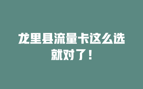 龙里县流量卡这么选就对了！
