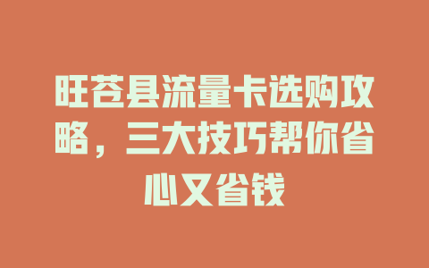 旺苍县流量卡选购攻略，三大技巧帮你省心又省钱