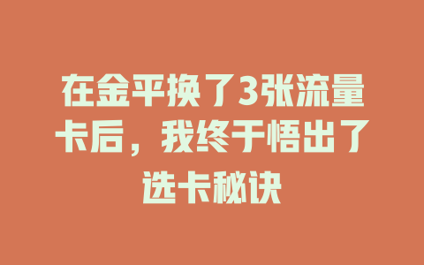 在金平换了3张流量卡后，我终于悟出了选卡秘诀