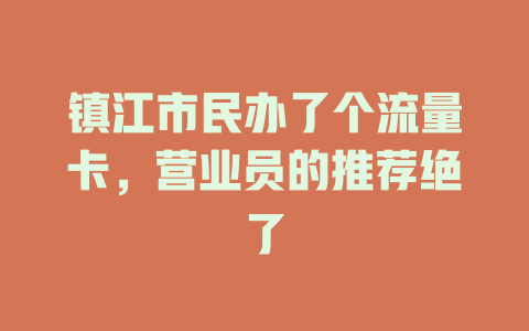 镇江市民办了个流量卡，营业员的推荐绝了