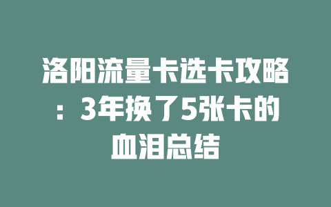 洛阳流量卡选卡攻略：3年换了5张卡的血泪总结
