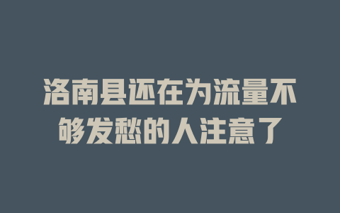 洛南县还在为流量不够发愁的人注意了