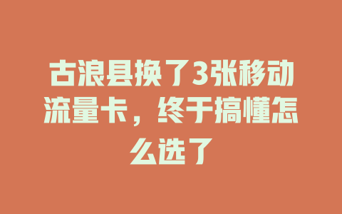 古浪县换了3张移动流量卡，终于搞懂怎么选了
