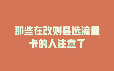 那些在改则县选流量卡的人注意了