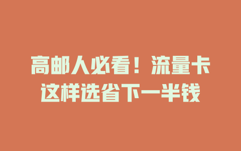 高邮人必看！流量卡这样选省下一半钱