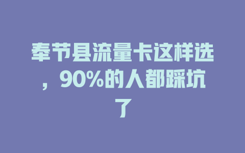 奉节县流量卡这样选，90%的人都踩坑了