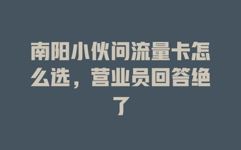 南阳小伙问流量卡怎么选，营业员回答绝了