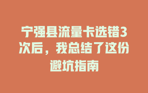 宁强县流量卡选错3次后，我总结了这份避坑指南