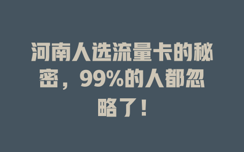 河南人选流量卡的秘密，99%的人都忽略了！