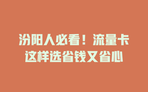 汾阳人必看！流量卡这样选省钱又省心
