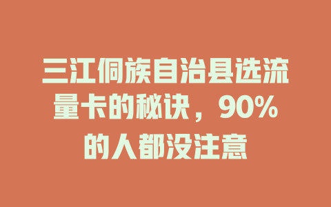 三江侗族自治县选流量卡的秘诀，90%的人都没注意