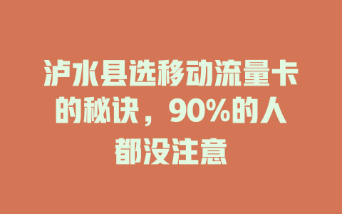 泸水县选移动流量卡的秘诀，90%的人都没注意