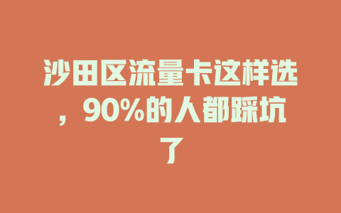 沙田区流量卡这样选，90%的人都踩坑了