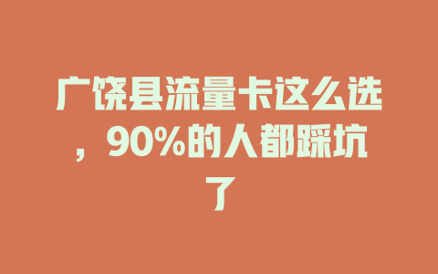 广饶县流量卡这么选，90%的人都踩坑了