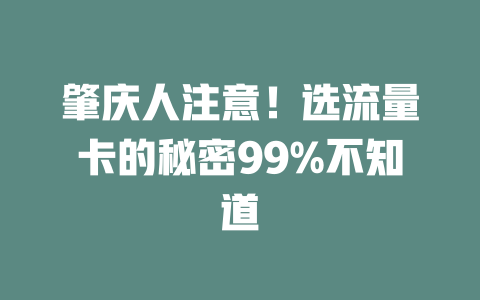 肇庆人注意！选流量卡的秘密99%不知道