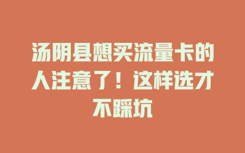 汤阴县想买流量卡的人注意了！这样选才不踩坑