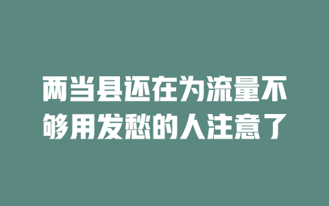 两当县还在为流量不够用发愁的人注意了