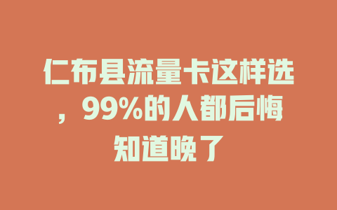 仁布县流量卡这样选，99%的人都后悔知道晚了