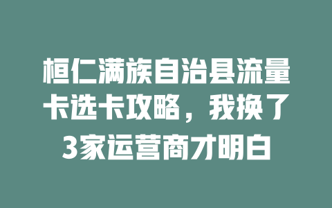 桓仁满族自治县流量卡选卡攻略，我换了3家运营商才明白