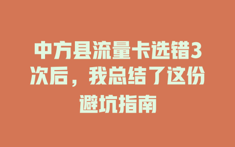 中方县流量卡选错3次后，我总结了这份避坑指南