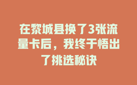 在黎城县换了3张流量卡后，我终于悟出了挑选秘诀