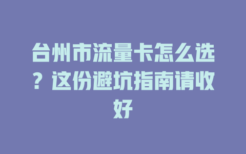 台州市流量卡怎么选？这份避坑指南请收好