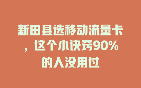 新田县选移动流量卡，这个小诀窍90%的人没用过