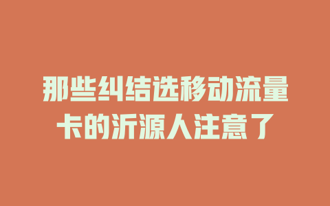 那些纠结选移动流量卡的沂源人注意了