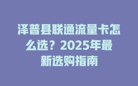 泽普县联通流量卡怎么选？2025年最新选购指南