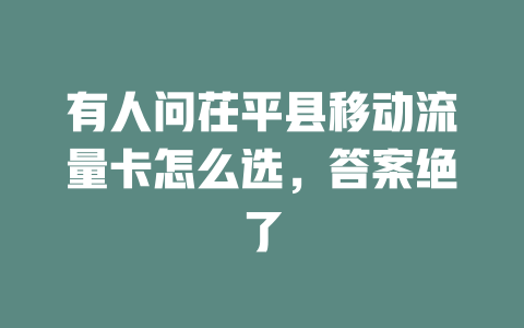 有人问茌平县移动流量卡怎么选，答案绝了