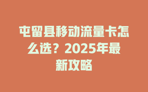 屯留县移动流量卡怎么选？2025年最新攻略