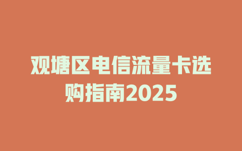 观塘区电信流量卡选购指南2025