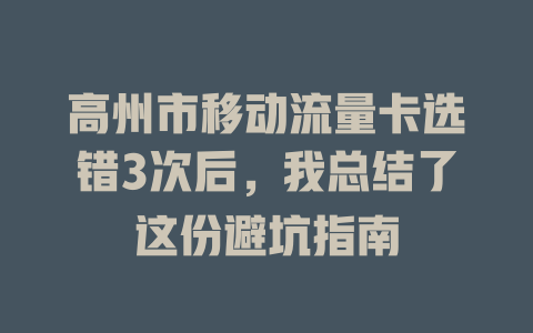 高州市移动流量卡选错3次后，我总结了这份避坑指南