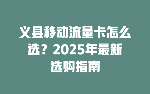义县移动流量卡怎么选？2025年最新选购指南