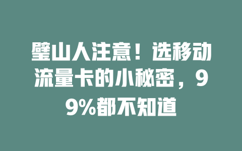 璧山人注意！选移动流量卡的小秘密，99%都不知道