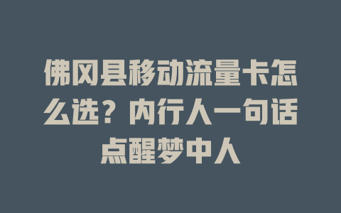 佛冈县移动流量卡怎么选？内行人一句话点醒梦中人