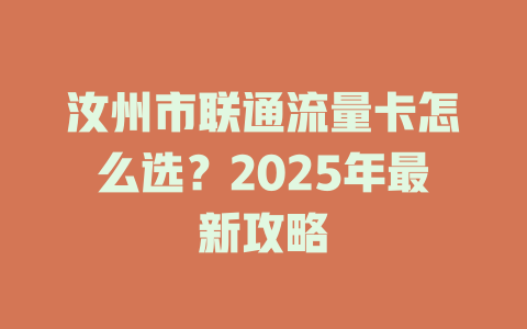 汝州市联通流量卡怎么选？2025年最新攻略