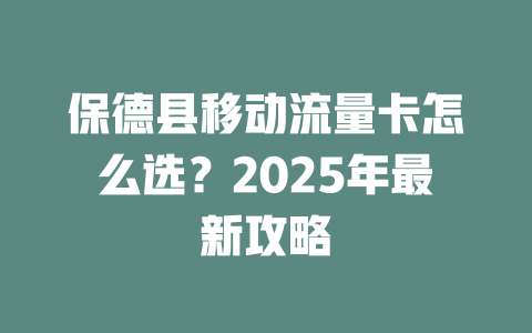 保德县移动流量卡怎么选？2025年最新攻略