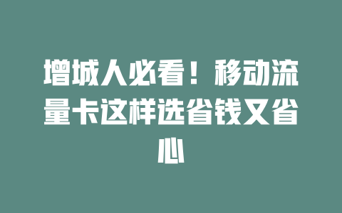 增城人必看！移动流量卡这样选省钱又省心