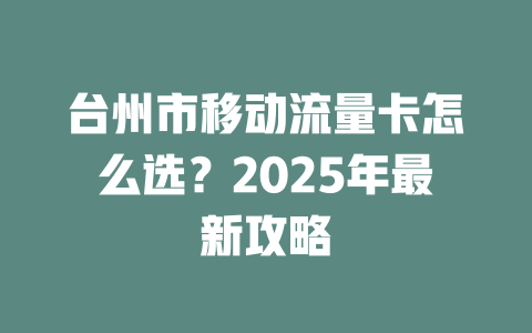 台州市移动流量卡怎么选？2025年最新攻略