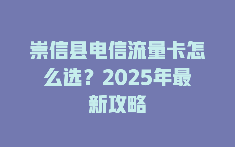 崇信县电信流量卡怎么选？2025年最新攻略
