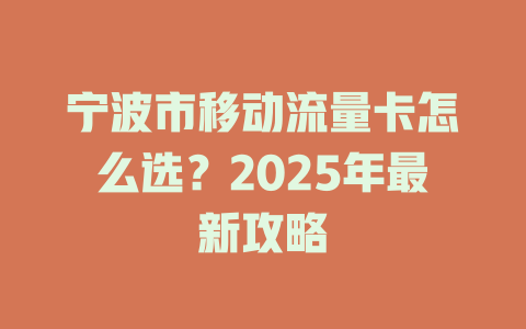 宁波市移动流量卡怎么选？2025年最新攻略