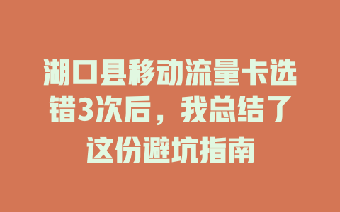 湖口县移动流量卡选错3次后，我总结了这份避坑指南