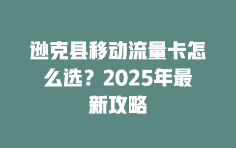 逊克县移动流量卡怎么选？2025年最新攻略